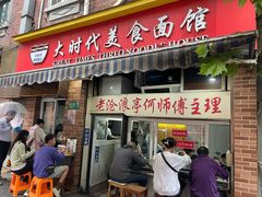 -大时代美食面馆