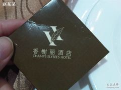 -香榭丽酒店(海宁皮革城店)