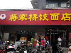 -蒋家桥饺面店(广陵路店)
