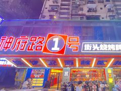 -神府路壹号·海鲜烧烤·砂锅粥·锅物(三坊七巷店)