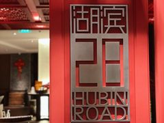 -湖滨28中餐厅·西湖宴·杭州君悦酒店