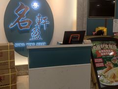 门面-名盈轩酒家·手工茶点·16年经典粤菜(新一城店)