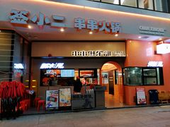 门面-签小二串串火锅(观音桥店)