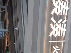 -湊湊火锅·茶憩(皇姑万象汇店)