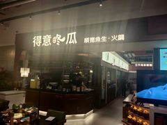 -得意咚瓜·顺德鱼生·冬瓜火锅(深圳首店)