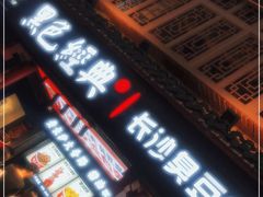 门面-黑色经典臭豆腐·湖南特产(坡子街店)