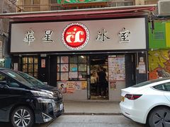 -华星冰室(湾仔店)