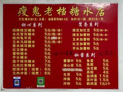 -瘦鬼老档糖水铺