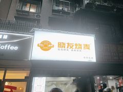 -晓友烧麦(光华村店)