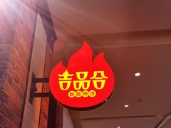 -吉品合酥脆烤饼(太平洋森活天地店)