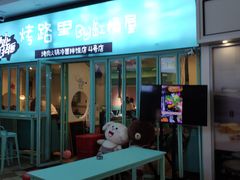 门面-烤路里·韩国品质自助烤肉(石路天虹4号店)