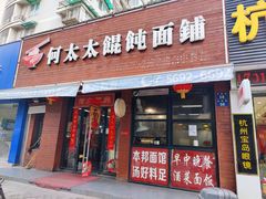 门面-何太太馄饨面铺(大浒东苑店)