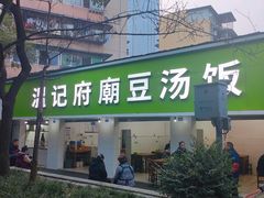 -温记府廟豆汤饭·始于1955年(海椒店)