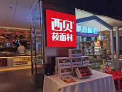 -西贝莜面村(伊藤春熙路店)