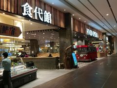 门面-食代馆(深业上城店)