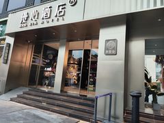 -成都宽窄巷子漫心酒店