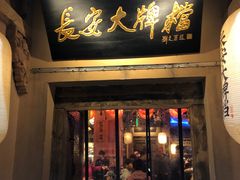 -长安大牌档之西安博物院文化餐厅(中贸店)