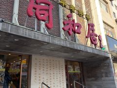 -同和居(月坛店)