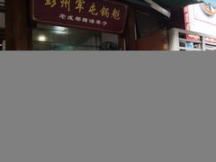 门面-青石桥老瓦房肥肠粉总店(青石桥总店)