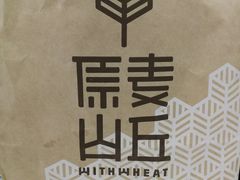 -原麦山丘(望京小街店)