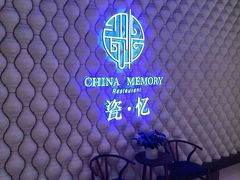 -瓷忆·瓷文化餐厅(上海店)