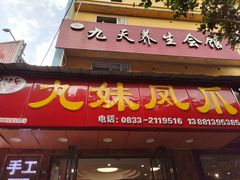 门面-嘉州九妹凤爪(乐山总店)