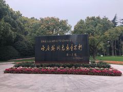 -宋庆龄陵园