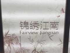 -百纳·锦绣江南 (百纳瑞汀酒店)