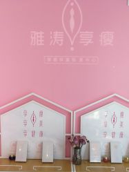 点击看大图 -雅涛世家·传承养生美颜连锁