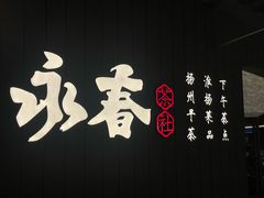 -永春园·扬州早茶·淮扬菜(漫乐城店)