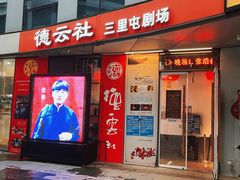 -德云社(三里屯店)