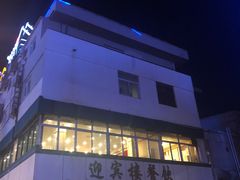 -迎宾楼(解放西街店)