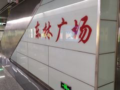 -东林广场(地铁站)