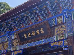 -高庙保安寺