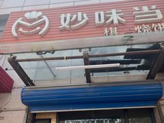 -妙味当棋子烧饼(凤凰世嘉店)