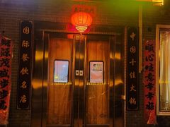 -重庆秦妈火锅(全国连锁五台山店)