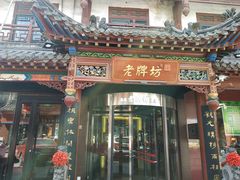 -老牌坊•鲁菜名店•地道济南菜(大观园商埠店)