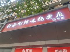 -鲜味烧卖店(斜西街店)