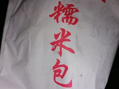 -徐氏糯米包油条(山海关路店)