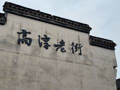 -高淳老街