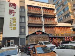 -隐厨中国餐馆(红旗大街店)