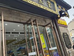 -冠素堂观音饼(朱家尖码头店)