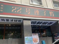 -柴窝堡22号辣子鸡·传承新疆菜