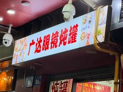 -广达眼镜炖罐(广达店)
