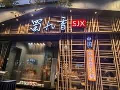 -蜀九香火锅(玉林店)