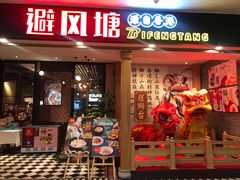 门面-避风塘(宝山万达店)