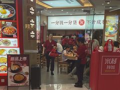 -米村拌饭(李沧松乐汀店)