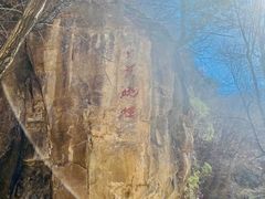 -藏山旅游风景区