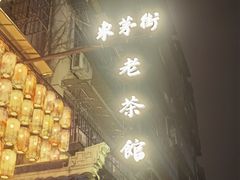 -東茅街茶馆