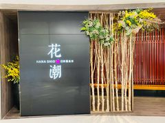 门面-花潮料理艺食馆(SM新生活广场店)